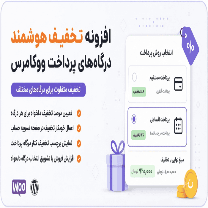 بنر تبلیغاتی افزونه - تخفیف متفاوت برای درگاههای مختلف